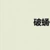 破蛹传（关于破蛹传介绍）