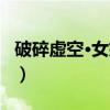 破碎虚空·女娲传（关于破碎虚空·女娲传介绍）
