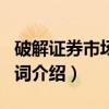 破解证券市场新名词（关于破解证券市场新名词介绍）