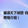 破译天下谜团-自然生命奇观（关于破译天下谜团-自然生命奇观介绍）