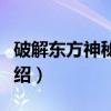 破解东方神秘主义（关于破解东方神秘主义介绍）