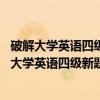 破解大学英语四级新题型：综合模拟分册 第二版（关于破解大学英语四级新题型：综合模拟分册 第二版介绍）