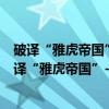 破译“雅虎帝国”--杨致远的经营战略与成功秘诀(关于破译“雅虎帝国”--杨致远的经营战略与成功秘诀介绍) 破译“雅虎帝国”--杨致远的经营战略与成功秘诀(关于破译“雅虎帝国”--杨致远的经营战略与成功秘诀介绍)