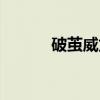 破茧威龙（关于破茧威龙介绍）