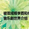 破茧成蝶李盾和他的音乐剧世界（关于破茧成蝶李盾和他的音乐剧世界介绍）