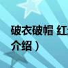 破衣破帽 红运高照（关于破衣破帽 红运高照介绍）