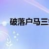 破落户马三娘（关于破落户马三娘介绍）
