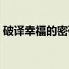 破译幸福的密码（关于破译幸福的密码介绍）
