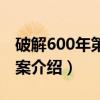 破解600年第一谜案（关于破解600年第一谜案介绍）