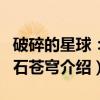 破碎的星球：巨石苍穹（关于破碎的星球：巨石苍穹介绍）