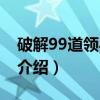 破解99道领导难题（关于破解99道领导难题介绍）