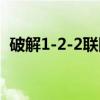 破解1-2-2联防(关于破解1-2-2联防介绍) 破解1-2-2联防(关于破解1-2-2联防介绍)