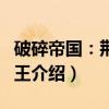 破碎帝国：荆棘国王（关于破碎帝国：荆棘国王介绍）