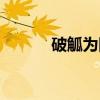 破觚为圆（关于破觚为圆介绍）