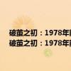 破茧之初：1978年前后中国农村与农民的原初状态及地区差异（关于破茧之初：1978年前后中国农村与农民的原初状态及地区差异介绍）