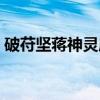 破苻坚蒋神灵应（关于破苻坚蒋神灵应介绍）