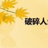 破碎人生（关于破碎人生介绍）