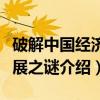 破解中国经济发展之谜（关于破解中国经济发展之谜介绍）
