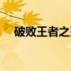 破败王者之刃（关于破败王者之刃介绍）