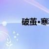破茧·寒秋（关于破茧·寒秋介绍）
