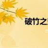 破竹之势（关于破竹之势介绍）