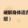 破解身体语言密码（关于破解身体语言密码介绍）