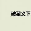 破翟义下诏（关于破翟义下诏介绍）