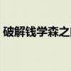 破解钱学森之问（关于破解钱学森之问介绍）