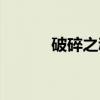 破碎之魂（关于破碎之魂介绍）