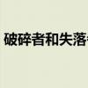 破碎者和失落者（关于破碎者和失落者介绍）