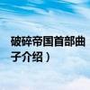 破碎帝国首部曲：荆棘王子（关于破碎帝国首部曲：荆棘王子介绍）