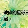 破碎的星球三部曲（关于破碎的星球三部曲介绍）