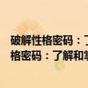 破解性格密码：了解和掌控你身边人的心理学（关于破解性格密码：了解和掌控你身边人的心理学介绍）