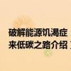 破解能源饥渴症：未来低碳之路（关于破解能源饥渴症：未来低碳之路介绍）