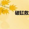 破缸救友（关于破缸救友介绍）