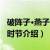 破阵子·燕子欲归时节（关于破阵子·燕子欲归时节介绍）