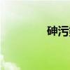 砷污染(关于砷污染介绍) 砷污染(关于砷污染介绍)