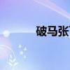 破马张飞（关于破马张飞介绍）