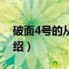 破面4号的从属官（关于破面4号的从属官介绍）
