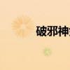 破邪神剑（关于破邪神剑介绍）