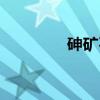砷矿石（关于砷矿石介绍）