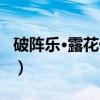 破阵乐·露花倒影（关于破阵乐·露花倒影介绍）