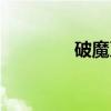 破魔刀(关于破魔刀介绍) 破魔刀(关于破魔刀介绍)