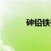 砷铅铁矿（关于砷铅铁矿介绍）
