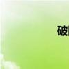 破防（关于破防介绍）