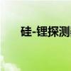 硅-锂探测器(关于硅-锂探测器介绍) 硅-锂探测器(关于硅-锂探测器介绍)
