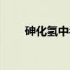 砷化氢中毒（关于砷化氢中毒介绍）