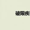 破限疾驰（关于破限疾驰介绍）