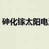 砷化镓太阳电池（关于砷化镓太阳电池介绍）