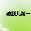 破题儿第一遭（关于破题儿第一遭介绍）